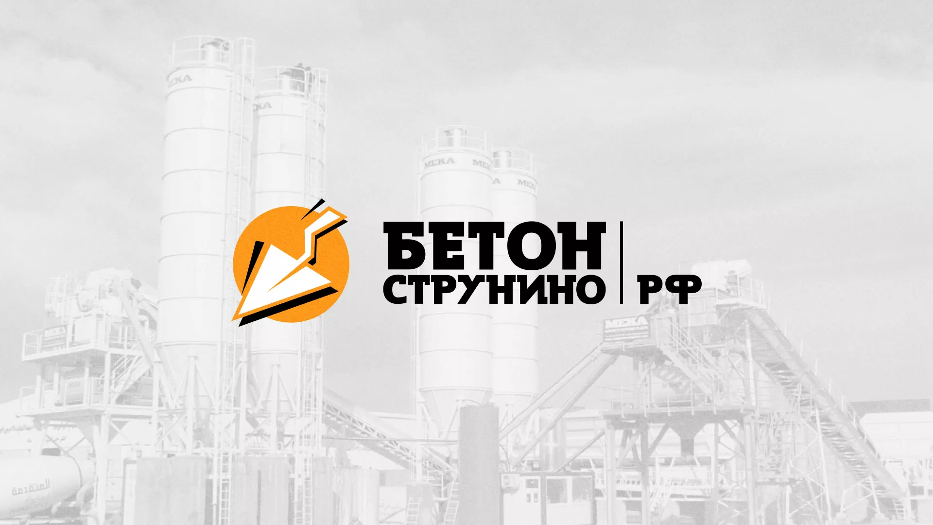 Разработка логотипа для бетонного завода в Окуловке